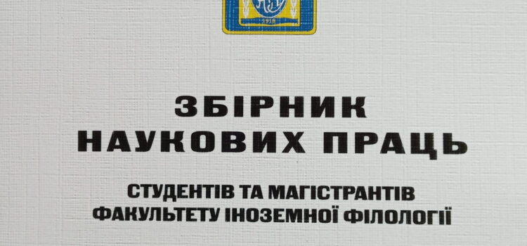 ВІТАЄМО СТУДЕНТІВ ФАКУЛЬТЕТУ ІНОЗЕМНОЇ ФІЛОЛОГІЇ З НОВИМИ НАУКОВИМИ ДОСЯГНЕННЯМИ! ВІТАЄМО СТУДЕНТІВ ФАКУЛЬТЕТУ ІНОЗЕМНОЇ ФІЛОЛОГІЇ З НОВИМИ НАУКОВИМИ ДОСЯГНЕННЯМИ!