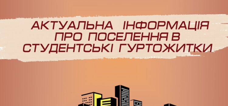 АКТУАЛЬНА ІНФОРМАЦІЯ ПРО ПОСЕЛЕННЯ В СТУДЕНТСЬКІ ГУРТОЖИТКИ! АКТУАЛЬНА ІНФОРМАЦІЯ ПРО ПОСЕЛЕННЯ В СТУДЕНТСЬКІ ГУРТОЖИТКИ!