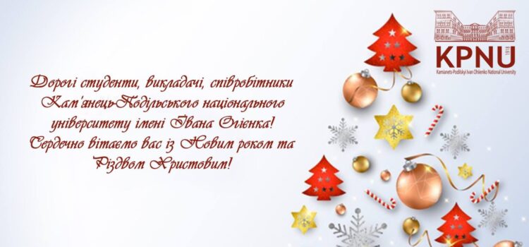 ПРИВІТАННЯ З НОВИМ РОКОМ ТА РІЗДВОМ ХРИСТОВИМ!