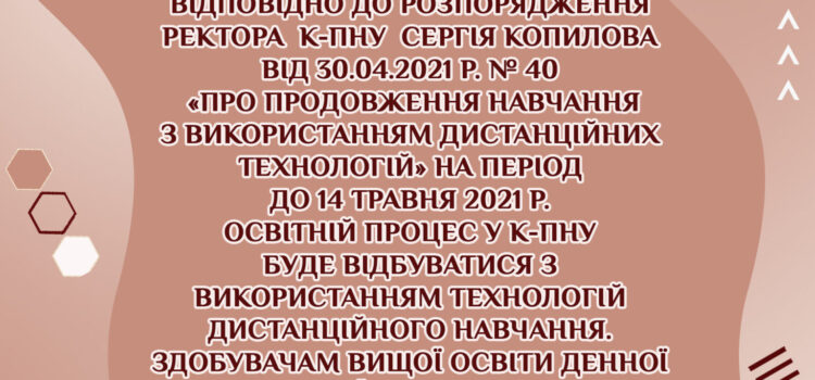 Продовжуємо навчатись дистанційно!