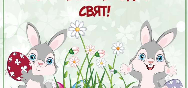 Вітаємо з Великоднем! Вітаємо з Великоднем!
