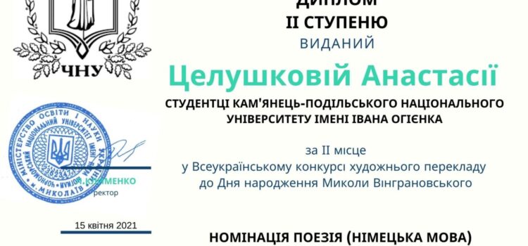 Студентка-германістка призерка Всеукраїнського конкурсу художнього перекладу до Дня народження Миколи Вінграновського Студентка-германістка призерка Всеукраїнського конкурсу художнього перекладу до Дня народження Миколи Вінграновського