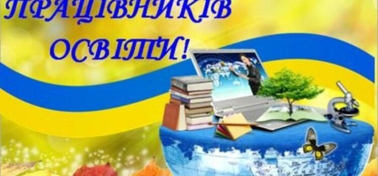 Вітаємо з Днем працівників освіти! Вітаємо з Днем працівників освіти!