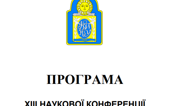 Конференція молодих вчених – 2021!