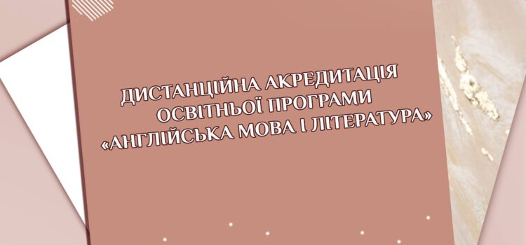Дистанційна акредитація освітньої програми “Англійська мова і література” Дистанційна акредитація освітньої програми “Англійська мова і література”