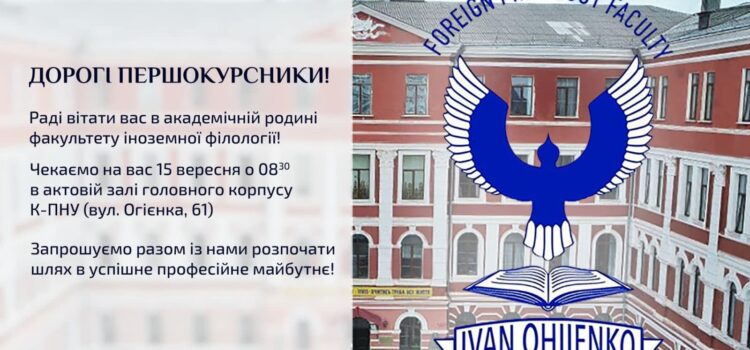 Запрошуємо першокурсників!