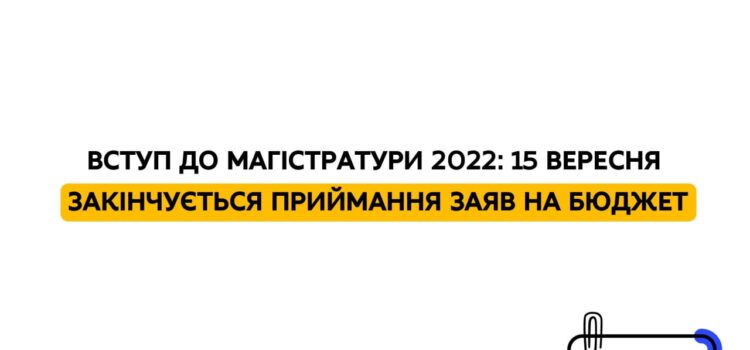 Вступ до магістратури 2022: 15 вересня закінчується приймання заяв на бюджет Вступ до магістратури 2022: 15 вересня закінчується приймання заяв на бюджет
