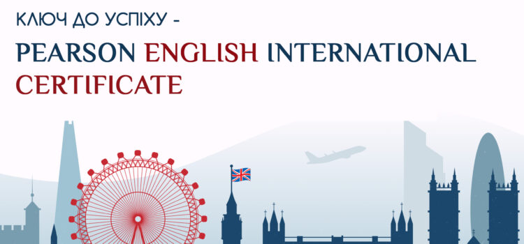 КЛЮЧ ДО УСПІХУ – PEARSON ENGLISH INTERNATIONAL CERTIFICATE