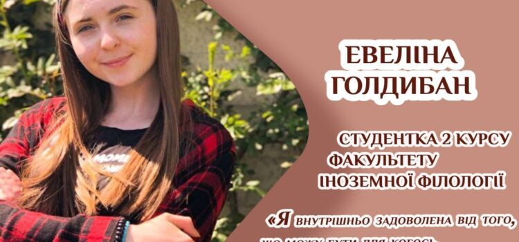 “Увімкни світло”. Евеліна Голдибан “Увімкни світло”. Евеліна Голдибан