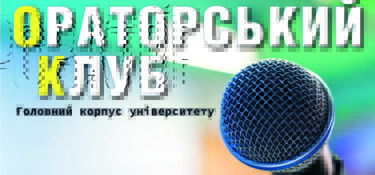 ОРАТОРСЬКИЙ КЛУБ ПРОДОВЖУЄ СВОЮ РОБОТУ ОРАТОРСЬКИЙ КЛУБ ПРОДОВЖУЄ СВОЮ РОБОТУ