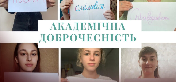 Відзначення Міжнародного дня академічної доброчесності
