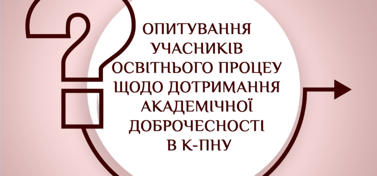 Опитування щодо дотримання академічної доброчесності в К-ПНУ розпочато! Опитування щодо дотримання академічної доброчесності в К-ПНУ розпочато!
