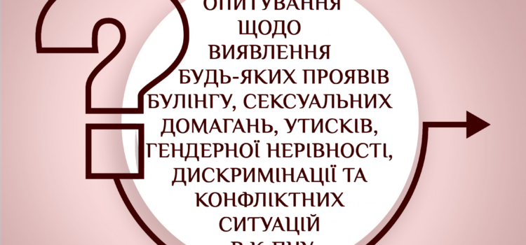 Опитування щодо виявлення будь-яких проявів булінгу, сексуальних домагань, утисків, гендерної нерівності, дискримінації та конфліктних ситуацій в К-ПНУ Опитування щодо виявлення будь-яких проявів булінгу, сексуальних домагань, утисків, гендерної нерівності, дискримінації та конфліктних ситуацій в К-ПНУ