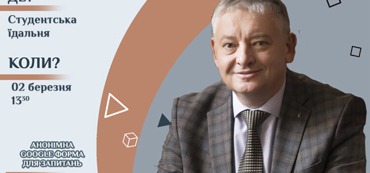 Кава з ректором Кава з ректором