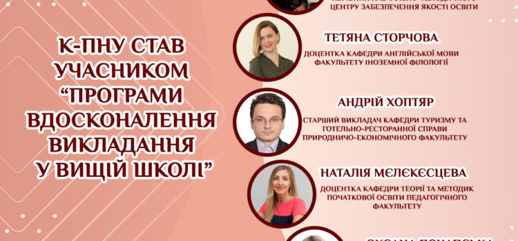 ТЕТЯНА СТОРЧОВА – УЧАСНИЦЯ КОМАНДИ УНІВЕРСИТЕТУ ОГІЄНКА В ПРОЄКТІ «ПРОГРАМИ ВДОСКОНАЛЕННЯ ВИКЛАДАННЯ У ВИЩІЙ ОСВІТІ»