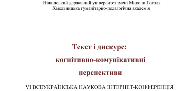 VI Всеукраїнська наукова інтернет-конференція «Текст і дискурс: когнітивно-комунікативні перспективи» VI Всеукраїнська наукова інтернет-конференція «Текст і дискурс: когнітивно-комунікативні перспективи»
