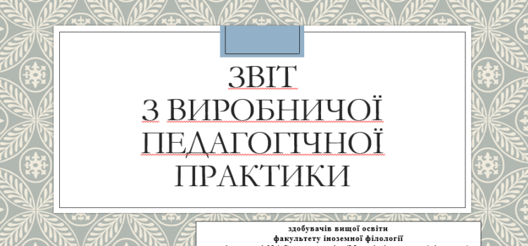 Звітують про практику здобувачі вищої освіти четвертого року навчання Звітують про практику здобувачі вищої освіти четвертого року навчання