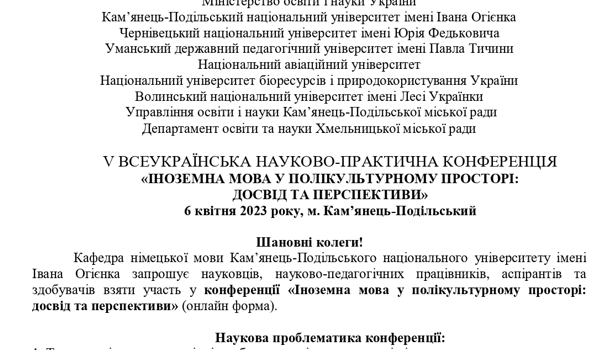 V ВСЕУКРАЇНСЬКА НАУКОВО-ПРАКТИЧНА КОНФЕРЕНЦІЯ «ІНОЗЕМНА МОВА У ПОЛІКУЛЬТУРНОМУ ПРОСТОРІ: ДОСВІД ТА ПЕРСПЕКТИВИ» V ВСЕУКРАЇНСЬКА НАУКОВО-ПРАКТИЧНА КОНФЕРЕНЦІЯ «ІНОЗЕМНА МОВА У ПОЛІКУЛЬТУРНОМУ ПРОСТОРІ: ДОСВІД ТА ПЕРСПЕКТИВИ»