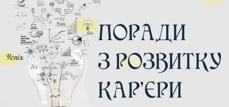 Поради з розвитку кар’єри: Де шукати роботу? Поради з розвитку кар’єри: Де шукати роботу?