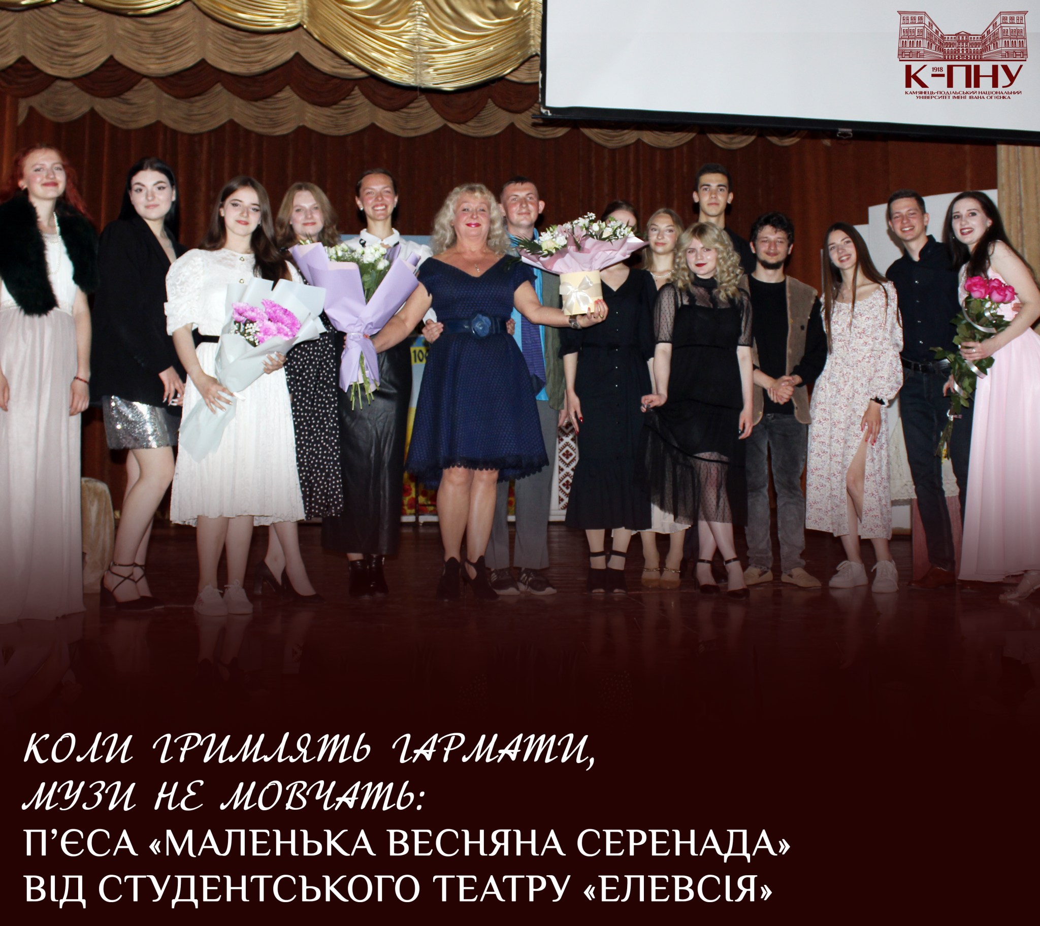 Коли гримлять гармати, музи НЕ мовчать: п’єса «Маленька весняна серенада» від студентського театру «Елевсія»