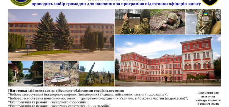 Набір громадян для навчання за програмою підготовки офіцерів запасу