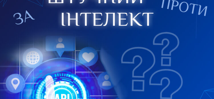 «Штучний інтелект: ЗА чи ПРОТИ?»: опитування здобувачів вищогї освіти К-ПНУ «Штучний інтелект: ЗА чи ПРОТИ?»: опитування здобувачів вищогї освіти К-ПНУ