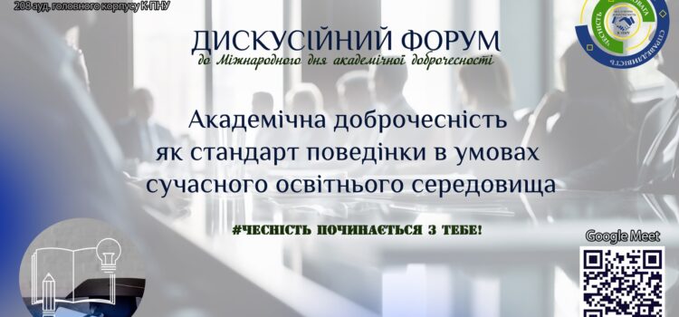 Запрошуємо на дискусійний форум з питань академічної доброчесності!