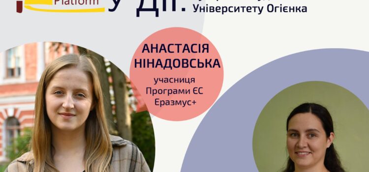 Марафон онлайнових зустрічей із учасницями Еразмус+ триває