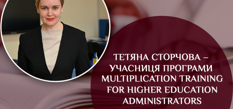 Тетяна Сторчова – учасниця програми Multiplication Training for Higher Education Administrators in Ukraine (THEA Ukraine X) Тетяна Сторчова – учасниця програми Multiplication Training for Higher Education Administrators in Ukraine (THEA Ukraine X)