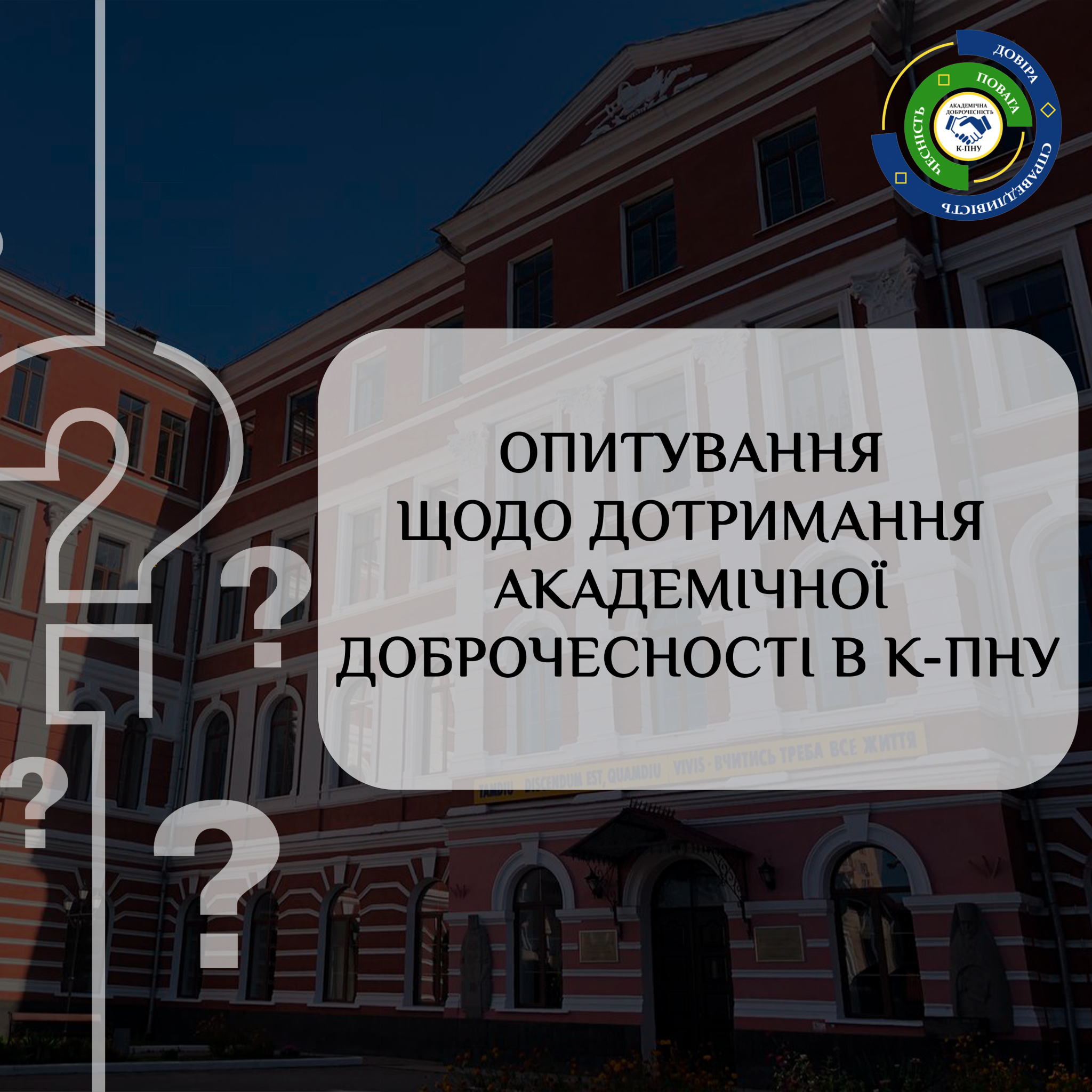 Опитування щодо дотримання академічної доброчесності в К-ПНУ Опитування щодо дотримання академічної доброчесності в К-ПНУ