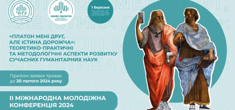 Чернівецький національний університет імені Юрія Федьковича запрошує на молодіжну конференцію!
