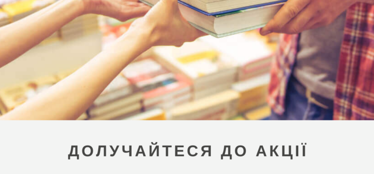 Один студент – одна книга для Херсона Один студент – одна книга для Херсона
