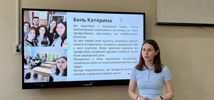 Захист навчальної ознайомлювальної педпрактики з німецької мови