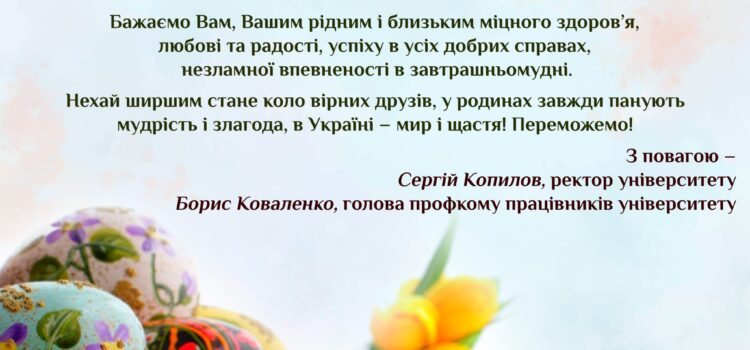 Привітання з Великоднем від ректорату та профкому працівників К-ПНУ