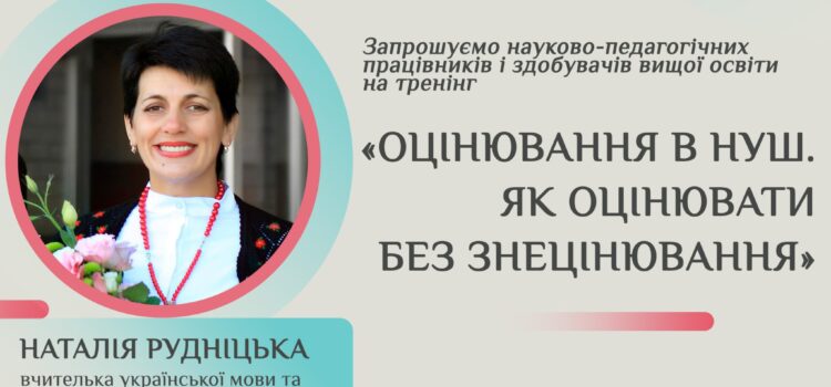 «Оцінювання в НУШ. Як оцінювати без знецінювання»: тренінг учителя Наталії Рудніцької «Оцінювання в НУШ. Як оцінювати без знецінювання»: тренінг учителя Наталії Рудніцької