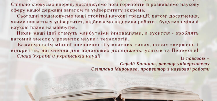 Вітання ректора та проректора з наукової роботи К-ПНУ до Дня науки