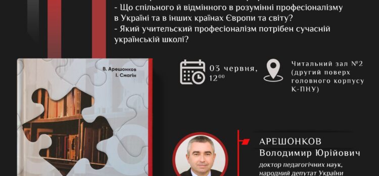 Запрошуємо на презентацію книги «Анатомія вчительського професіоналізму» Запрошуємо на презентацію книги «Анатомія вчительського професіоналізму»