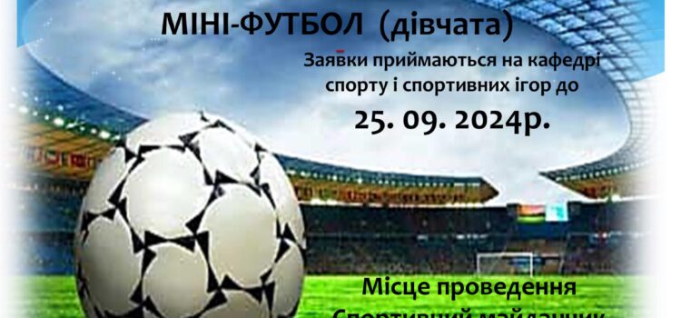 У К-ПНУ відбудеться Кубок ректора з мініфутболу (дівчата) У К-ПНУ відбудеться Кубок ректора з мініфутболу (дівчата)