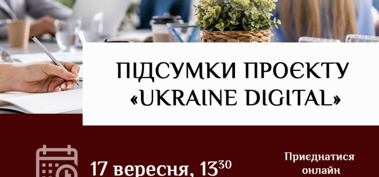 Підсумки проєкту «Ukraine Digital» Підсумки проєкту «Ukraine Digital»