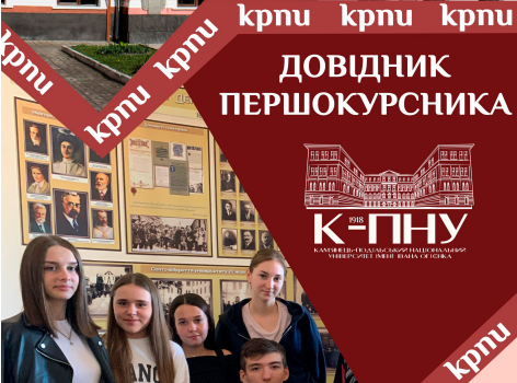 Довідник першокурсника Довідник першокурсника