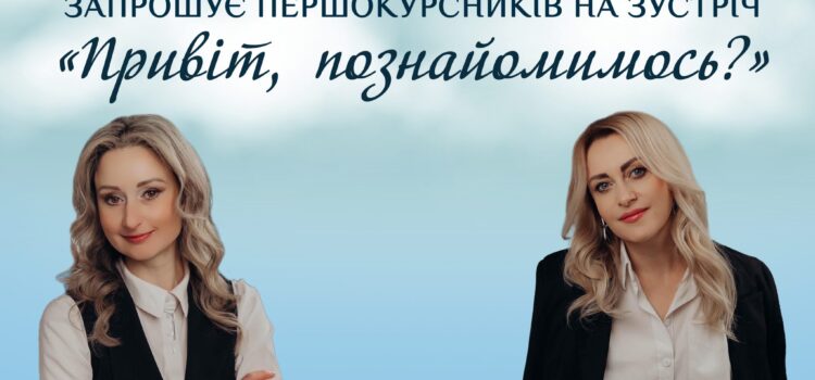 Запрошуємо першокурсників на зустріч із соціально-психологічною службою К-ПНУ Запрошуємо першокурсників на зустріч із соціально-психологічною службою К-ПНУ