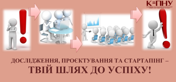 ШКОЛА ДОСЛІДЖЕНЬ, ПРОЄКТУВАННЯ ТА СТАРТАПІНГУ: продовжуємо роботу ШКОЛА ДОСЛІДЖЕНЬ, ПРОЄКТУВАННЯ ТА СТАРТАПІНГУ: продовжуємо роботу