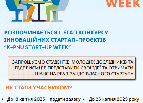 K-PNU START-UP WEEK – ЧЕКАЄМО НА ТВОЇ ІДЕЇ! K-PNU START-UP WEEK – ЧЕКАЄМО НА ТВОЇ ІДЕЇ!