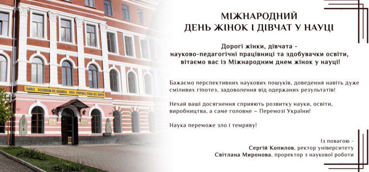 Міжнародний день жінок і дівчат у науці