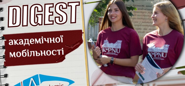 Дайджест академічної мобільності Дайджест академічної мобільності