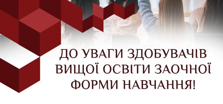 До уваги здобувачів вищої освіти заочної форми навчання! До уваги здобувачів вищої освіти заочної форми навчання!