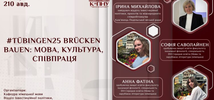 Зустріч на тему «#Tübingen25 Brücken bauen: Мова, культура, співпраця» Зустріч на тему «#Tübingen25 Brücken bauen: Мова, культура, співпраця»