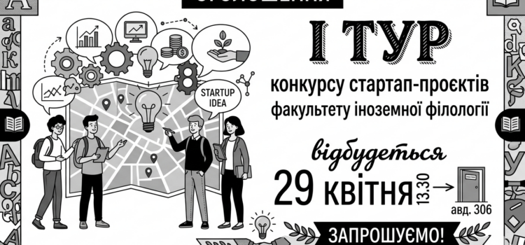 Запрошуємо на І тур конкурсу стартапів!
