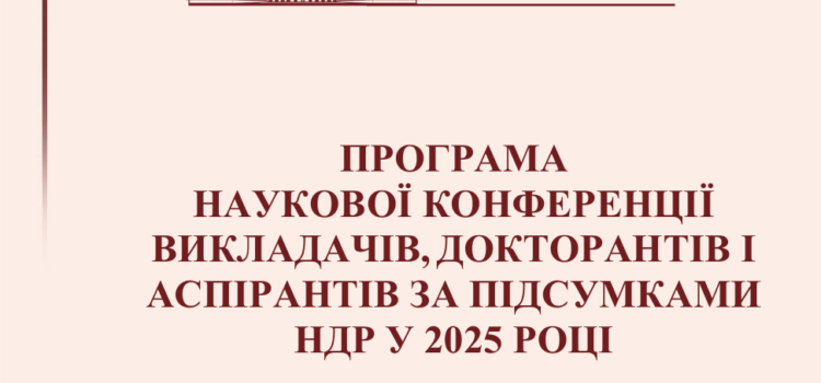Факультет іноземної філології підбиває підсумки науково-дослідної роботи у 2025 р.