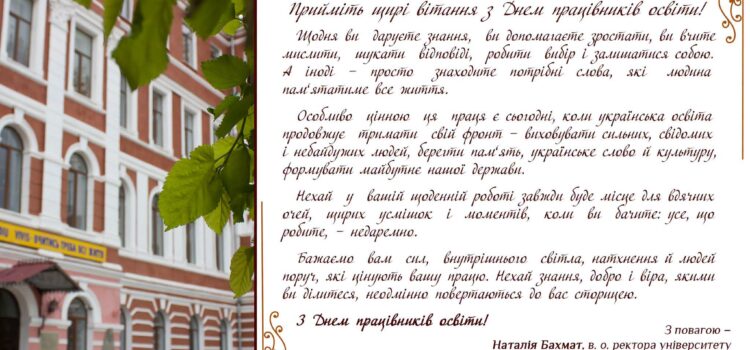 З ДНЕМ ПРАЦІВНИКІВ ОСВІТИ!